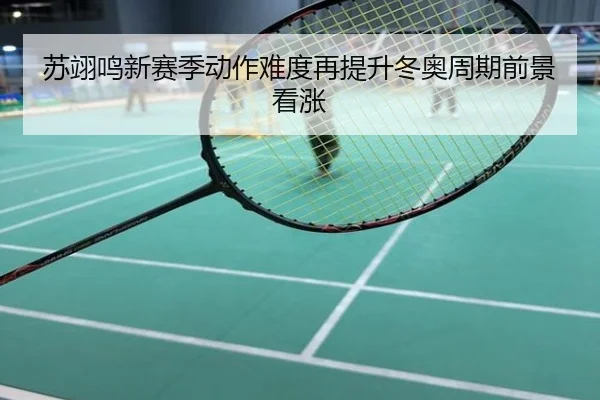苏翊鸣新赛季动作难度再提升冬奥周期前景看涨